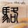 三大交易所新规出炉